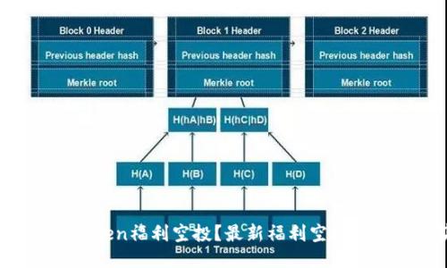 怎么参加imtoken福利空投?最新福利空投活动如何获取?