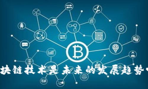 区块链技术是未来的发展趋势吗?