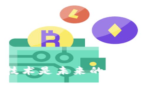 区块链技术是未来的发展趋势吗?