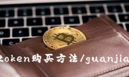 imtoken购买方法/guanjianci