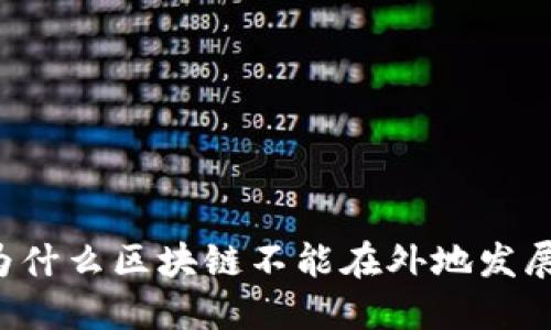 为什么区块链不能在外地发展?