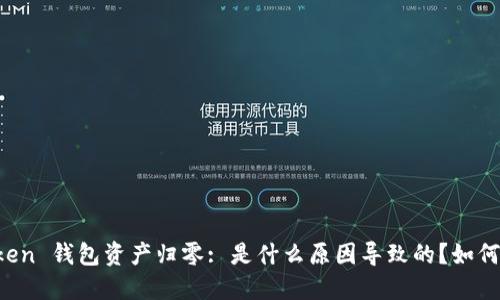 imToken 钱包资产归零: 是什么原因导致的?如何解决?