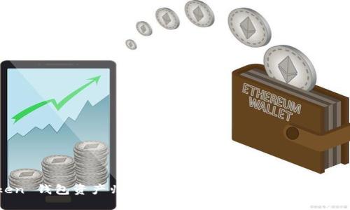 imToken 钱包资产归零: 是什么原因导致的?如何解决?