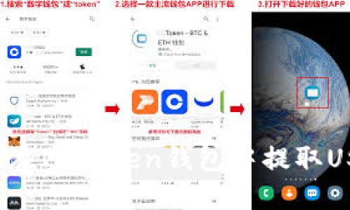 如何在IMtoken钱包中提取USDT?