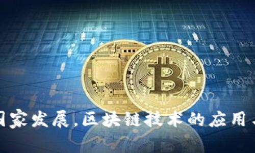 推动国家发展,区块链技术的应用与前景