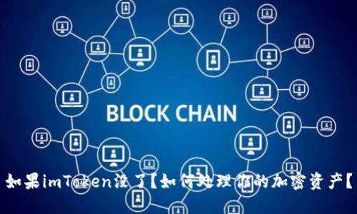 如果imToken没了?如何处理你的加密资产?
