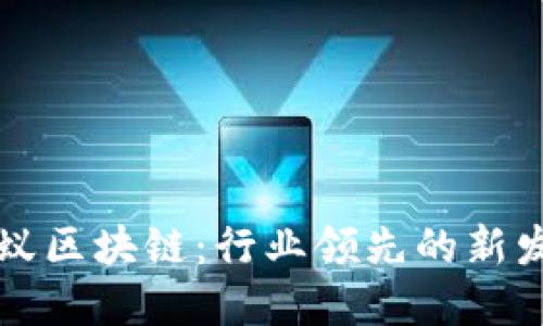 蚂蚁区块链:行业领先的新发展