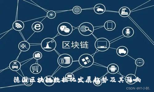 德国区块链数据化发展趋势及其影响