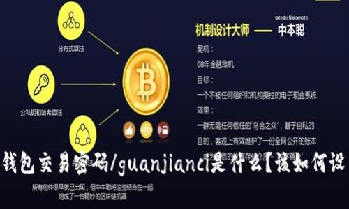 IM钱包交易密码/guanjianci是什么？该如何设置？