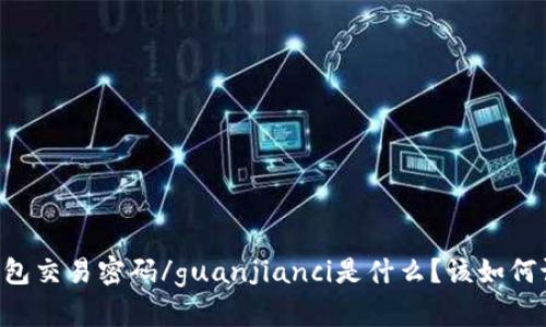 IM钱包交易密码/guanjianci是什么？该如何设置？