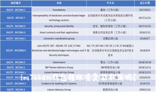 imToken钱包转账重复能取消吗?
