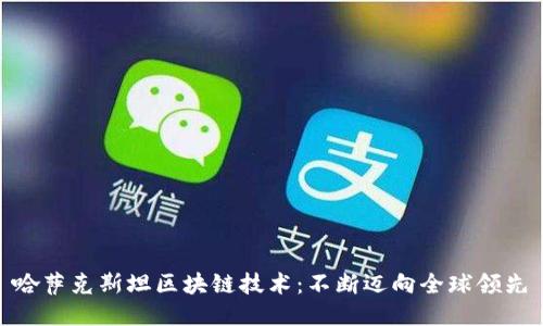 哈萨克斯坦区块链技术:不断迈向全球领先