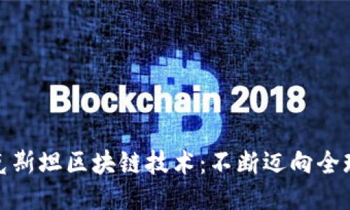 哈萨克斯坦区块链技术:不断迈向全球领先
