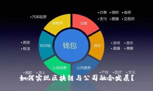 如何实现区块链与公司融合发展?