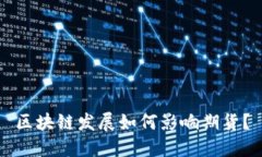 区块链发展如何影响期货
