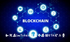 如何在imToken钱包中存储