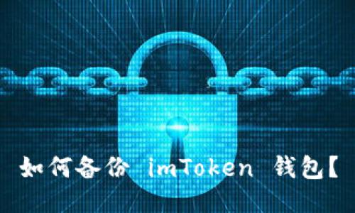 如何备份 imToken 钱包?