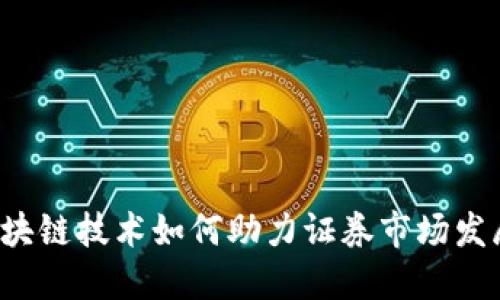 区块链技术如何助力证券市场发展?