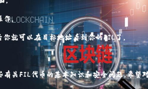 的使用及存储方法

使用imToken钱包存储FIL

imToken钱包, FIL/guanjianci

imToken是一个目前很受用户欢迎的区块链钱包，支持ETH、BTC、EOS、TRX等主流数字货币和多个ERC-20代币，同时也支持存储FIL。如果你正在使用imToken钱包并且拥有一些FIL，那么下面的介绍会对你有所帮助。

1. 首先确保你已经下载并且打开了imToken钱包，创建钱包并备份好你的私钥或者助记词。

2. 在imToken主页中，点击右上角的“ ”符号，选择“导入钱包”，进入到导入钱包的页面，选择“以太坊型钱包”类型。

3. 输入你的钱包助记词或者私钥，并设置自己的钱包名称和密码，点击“导入钱包”。

4. 进入钱包后，点击“添加资产”，找到FIL，点击后就可以添加成功。

5. 等待区块链网络确认，你就可以在imToken钱包中看到你的FIL余额了。

如何使用imToken钱包存储FIL

存储FIL/guanjianci

FIL是Filecoin网络的原生代币，存储FIL需要遵循一些规则：

1. 在imToken钱包中存储FIL时，需要选择FIL的官方地址作为目标地址。

2. 不建议将FIL存储在交易所中，因为交易所是中心化的，并且容易遭到黑客攻击，导致资产的损失。

3. 对于初学者，建议使用热钱包存储FIL，因为热钱包可以提供更方便的操作和管理方式。

4. 除了使用imToken钱包外，还推荐使用硬件钱包（Ledger、Trezor等）或者离线钱包（Coldlar、Coldcard等）存储FIL，以最大程度地保障资产的安全。

如何保障imToken钱包中FIL的安全

imToken钱包, 安全/guanjianci

即使你的imToken钱包已经创建并且存储了FIL代币，也需要注意安全问题：

1. 首先要保障你的私钥或助记词的安全，比如不要在不安全的地方备份，不要随意发送到别人手中等。

2. 在使用钱包进行转账等操作时，要仔细核对接收地址是否正确，以避免因输入错误的地址导致的资产损失。

3. 当你在使用imToken钱包等热钱包时，定期备份你的钱包信息（私钥或助记词等），以防不测。

如何查看imToken钱包中FIL的交易记录

交易记录/guanjianci

如果你想查看你的imToken钱包中FIL的交易记录，可以按照以下步骤进行：

1. 进入 imToken 钱包首页，点击相应的钱包标签页，获取钱包地址。

2. 进入 Filecoin 查看器（例如 Filscout、Filscan 等），输入你的钱包地址，就可以在页面中看到你的交易记录了。

3. 你也可以在交易记录页面手动输入以太坊交易号或者 Filecoin CID ，来查找相应的交易记录。

如何提取imToken钱包中的FIL

提现FIL/guanjianci

如果你想将imToken钱包中的FIL提取到其他的钱包或者交易所，可以按照以下步骤进行：

1. 打开imToken钱包，并且选择你要操作的钱包，点击“管理”按钮，进入到钱包管理页面。

2. 在钱包管理页面中选择“提取资产”，输入目标地址和提取数量，点击“下一步”进行操作。

3. 输入钱包密码确认提取操作，这时候imToken钱包就会开始广播交易，待交易成功后你就可以在目标地址看到你的FIL了。

结论:

以上是如何使用imToken钱包存储、使用和管理FIL代币的方法，同时我们也介绍了一些有关FIL代币的基本知识和安全问题，希望对读者有所帮助。记得随时关注市场价格、行情变化等信息，以便及时调整资产配置策略。
