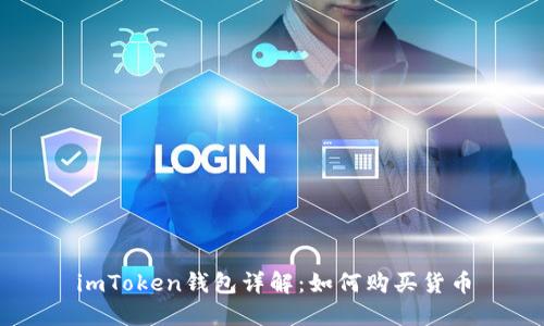 imToken钱包详解:如何购买货币