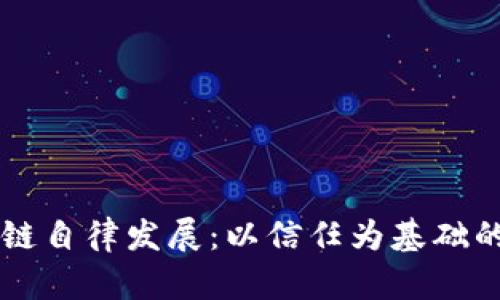 区块链自律发展:以信任为基础的未来