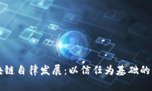 区块链自律发展:以信任为基础的未来