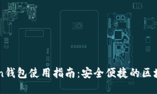 IMToken钱包使用指南:安全便捷的区块链钱包