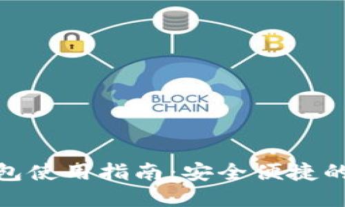 IMToken钱包使用指南:安全便捷的区块链钱包