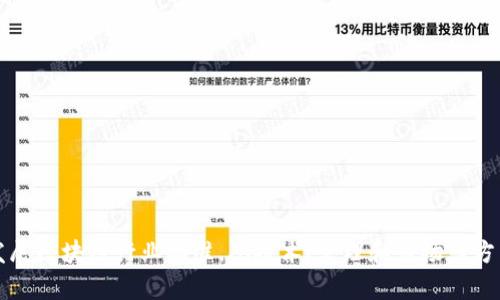 江西发展区块链行业标准,从技术、管理和市场三方面分析