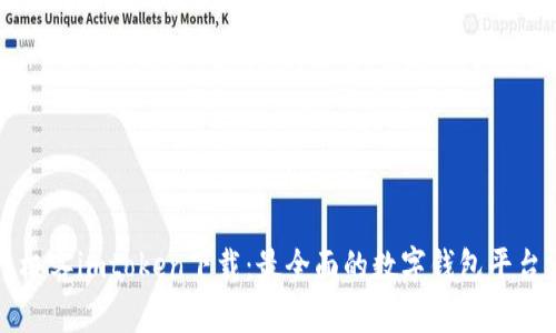 极客imtoken下载:最全面的数字钱包平台
