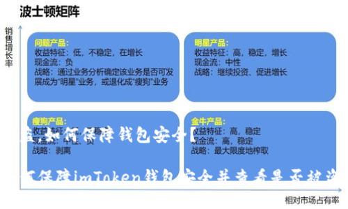 被盗,如何保障钱包安全?
如何保障imToken钱包安全并查看是否被盗?