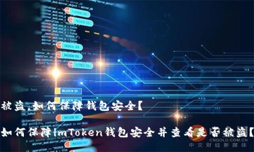 被盗,如何保障钱包安全?
如何保障imToken钱包安全并查看是否被盗?