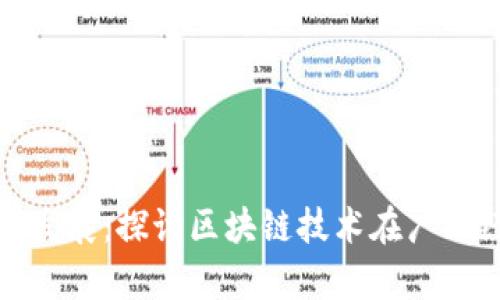 助力广西区块链产业发展:探讨区块链技术在广西经济中的应用及前景