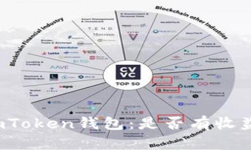imToken钱包:是否有收益?