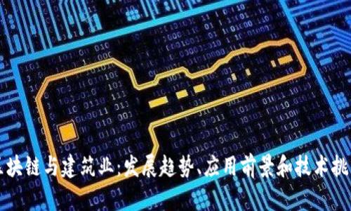 区块链与建筑业:发展趋势、应用前景和技术挑战