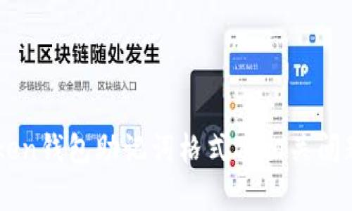 imtoken钱包助记词格式及相关问题解析