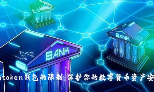 imtoken钱包的限制:保护你的数字货币资产安全