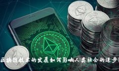 区块链技术的发展如何影