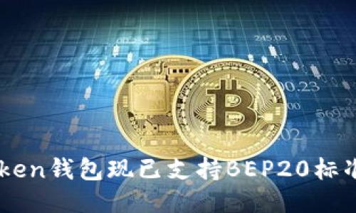 imToken钱包现已支持BEP20标准代币