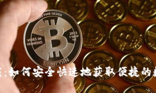 imToken钱包下载:如何安全快速地获取便捷的数字货币交易工具