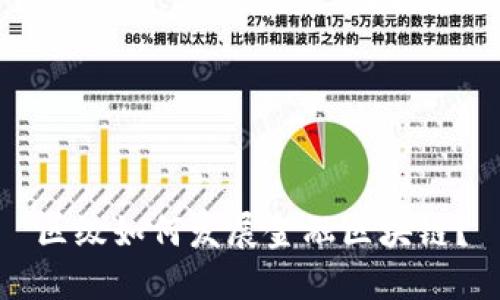区级如何发展金融区块链?