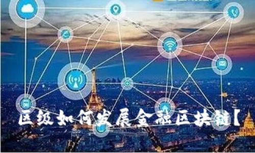 区级如何发展金融区块链?