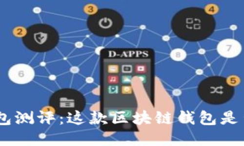 《imToken钱包测评:这款区块链钱包是否值得信赖?》