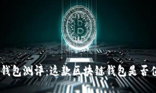 《imToken钱包测评:这款区块链钱包是否值得信赖?》