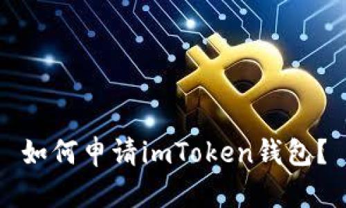 如何申请imToken钱包?