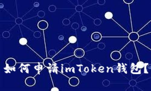 如何申请imToken钱包?