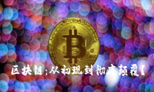 区块链：从初现到彻底颠覆？