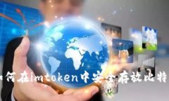 如何在imtoken中安全存放比