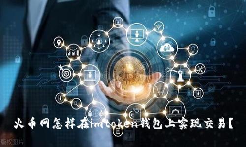 火币网怎样在imtoken钱包上实现交易?