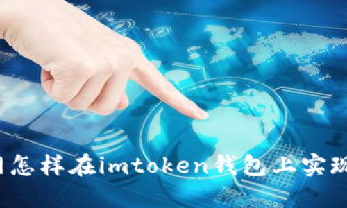 火币网怎样在imtoken钱包上实现交易?